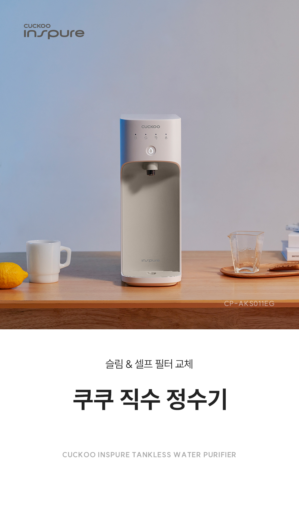 쿠쿠 CP-AK011EG 직수 정수기 상세이미지 1