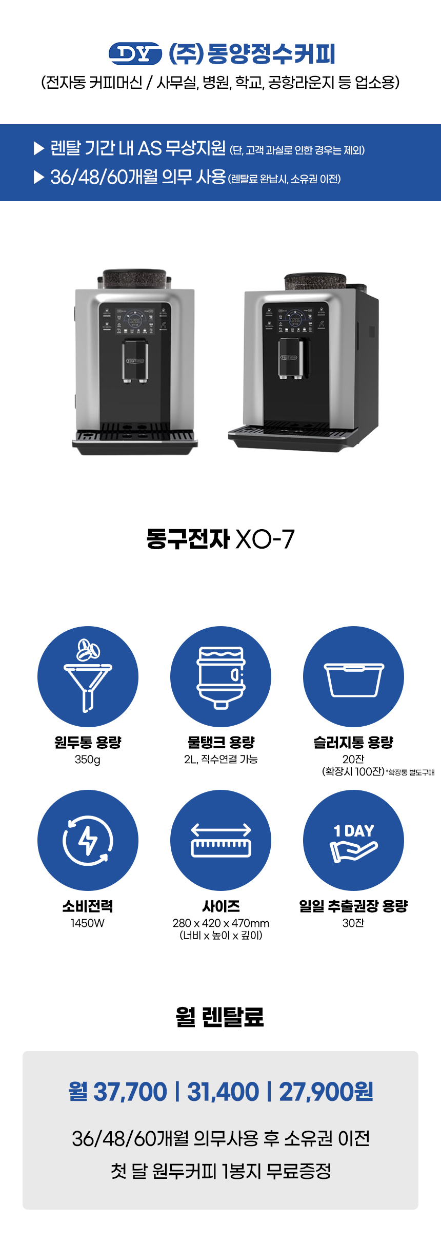 XO-7_동구전자 전자동 에스프레소머신 커피머신 렌탈_0번째 상세정보 동양렌탈 XO-7 동구전자 전자동 에스프레소머신 커피머신 렌탈 상세이미지 1