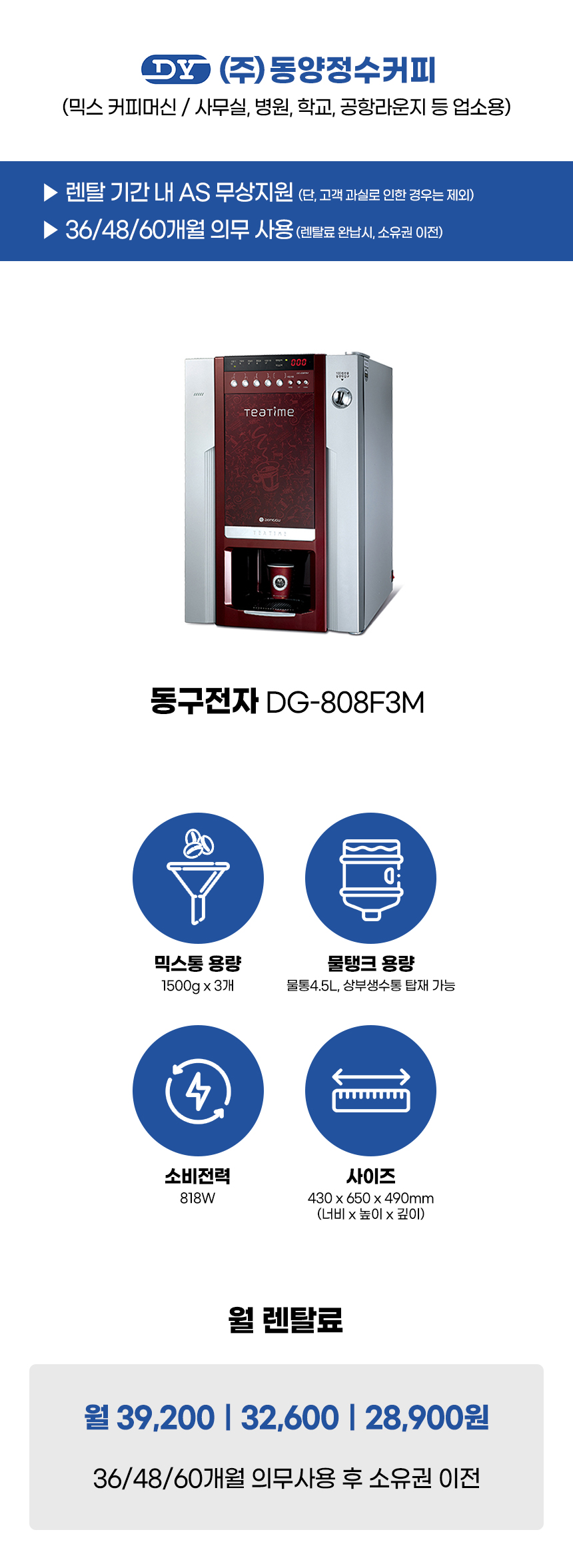 DG-808F3M_동구전자 3구 전자동 믹스 커피머신 렌탈_0번째 상세정보 동양렌탈 DG-808F3M 동구전자 3구 전자동 믹스 커피머신 렌탈 상세이미지 1