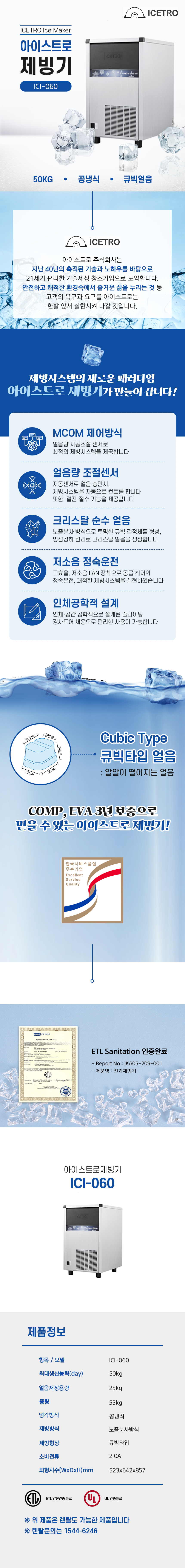 ICI-060_50kg 아이스트로 세아 공냉식 큐빅얼음 제빙기 렌탈_0번째 상세정보 동양렌탈 ICI-060 50kg 아이스트로 세아 공냉식 큐빅얼음 제빙기 렌탈 상세이미지 1