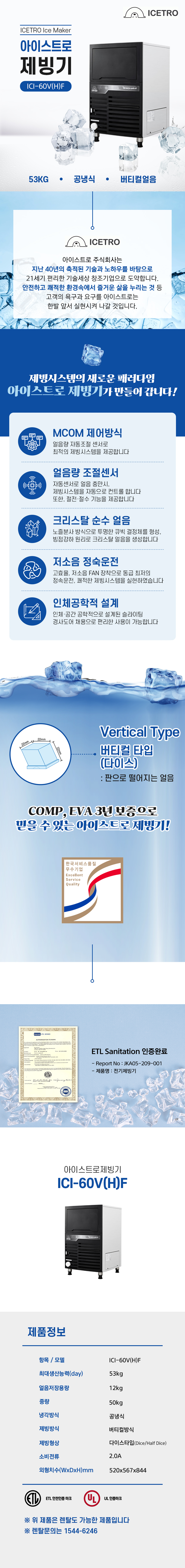 ICI-60V(H)F_53kg 아이스트로 세아 공냉식 다이스얼음 제빙기 렌탈 ICI-60V(H)F_0번째 상세정보 동양렌탈 ICI-60V(H)F 53kg 아이스트로 세아 공냉식 다이스얼음 제빙기 렌탈 ICI-60V(H)F 상세이미지 1