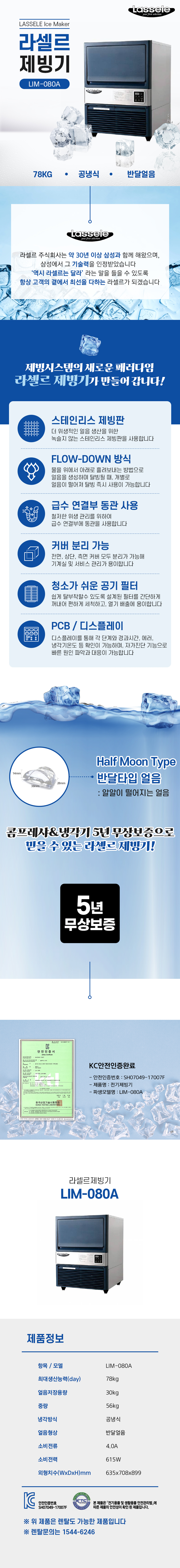 LIM-080A_78kg 라셀르 공냉식 반달얼음 제빙기 렌탈_0번째 상세정보 동양렌탈 LIM-080A 78kg 라셀르 공냉식 반달얼음 제빙기 렌탈 상세이미지 1