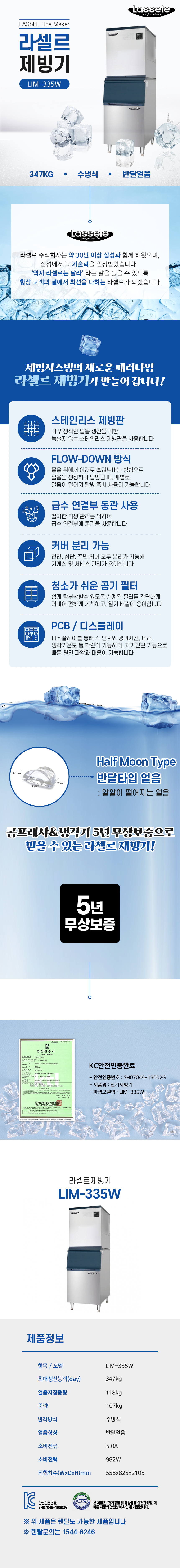LIM-335W_347kg 라셀르 수냉식 반달얼음 제빙기 렌탈_0번째 상세정보 동양렌탈 LIM-335W 347kg 라셀르 수냉식 반달얼음 제빙기 렌탈 상세이미지 1