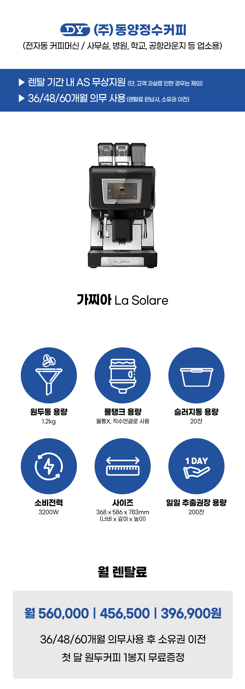 La Solare_가찌아 전자동 에스프레소머신 커피머신 렌탈 라솔라레_0번째 상세정보 동양렌탈 La Solare 가찌아 전자동 에스프레소머신 커피머신 렌탈 라솔라레 상세이미지 1
