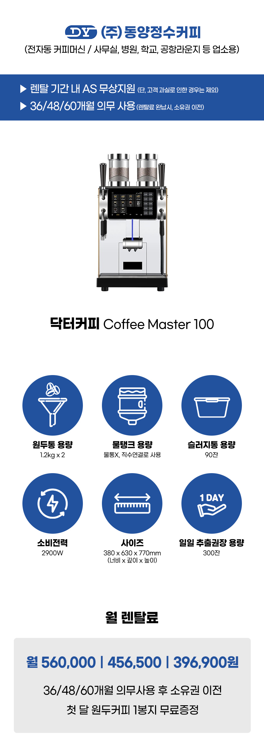 MASTER 100_닥터커피 전자동 에스프레소머신 커피머신 렌탈 COFFEE_0번째 상세정보 동양렌탈 MASTER 100 닥터커피 전자동 에스프레소머신 커피머신 렌탈 COFFEE 상세이미지 1