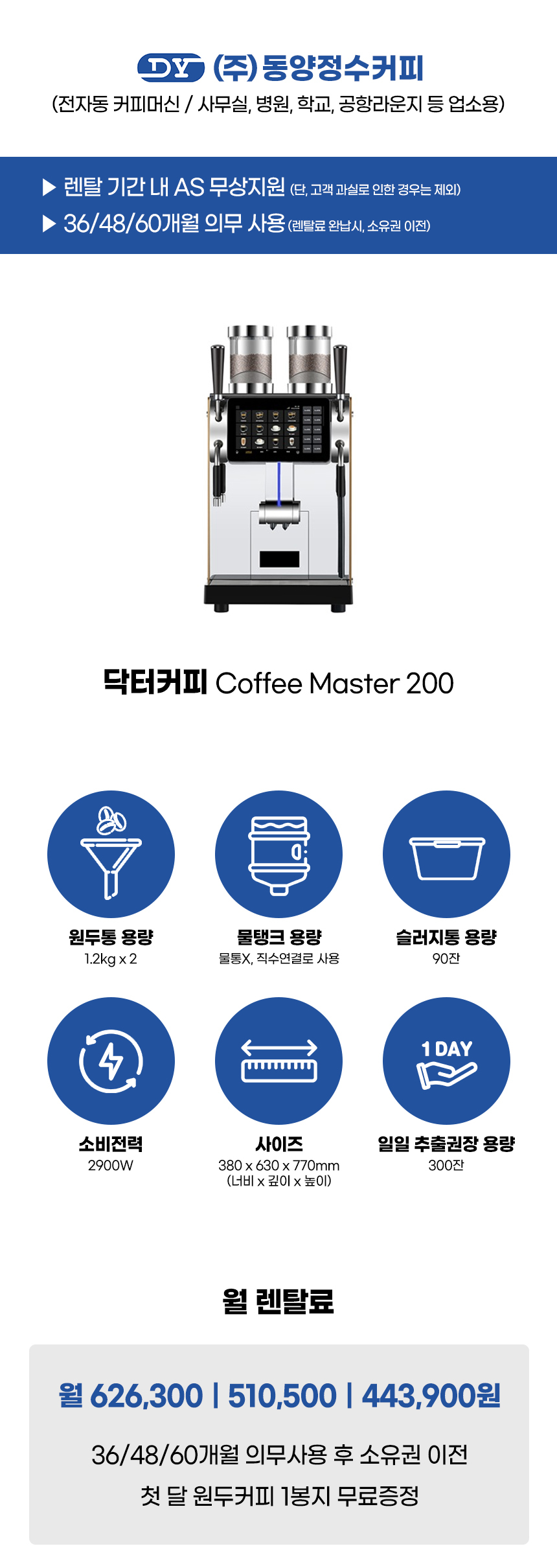 MASTER 200_닥터커피 전자동 에스프레소머신 커피머신 렌탈 COFFEE_0번째 상세정보 동양렌탈 MASTER 200 닥터커피 전자동 에스프레소머신 커피머신 렌탈 COFFEE 상세이미지 1