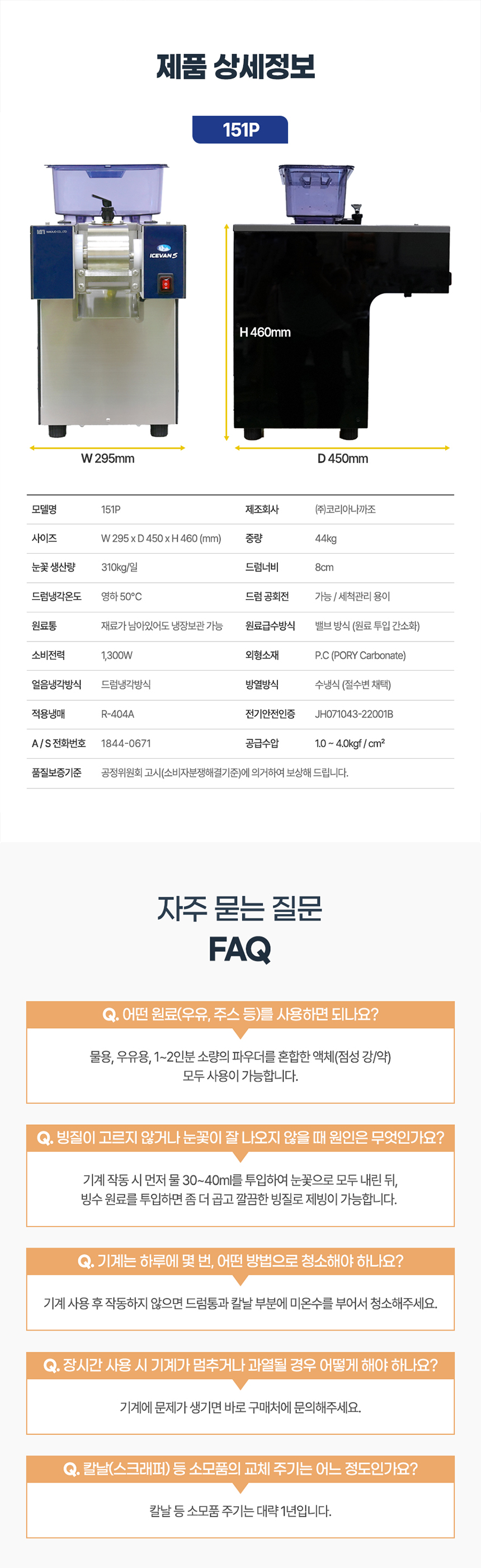 NSF-151P_310kg 아이스반 눈꽃제빙기 눈꽃빙수기 렌탈_0번째 상세정보 동양렌탈 NSF-151P 310kg 아이스반 눈꽃제빙기 눈꽃빙수기 렌탈 상세이미지 1