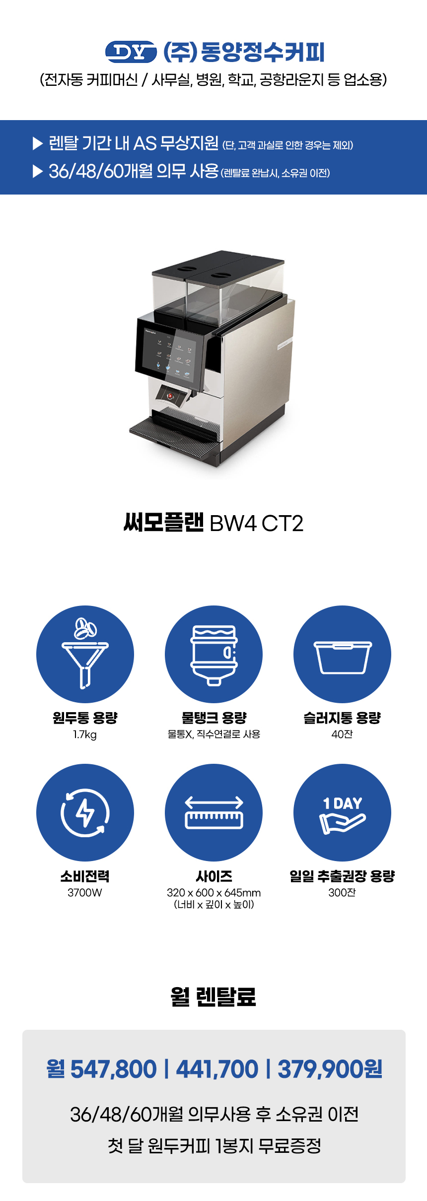 BW4 CT2_써모플랜 전자동 에스프레소머신 커피머신 렌탈_0번째 상세정보 동양렌탈 BW4 CT2 써모플랜 전자동 에스프레소머신 커피머신 렌탈 상세이미지 1
