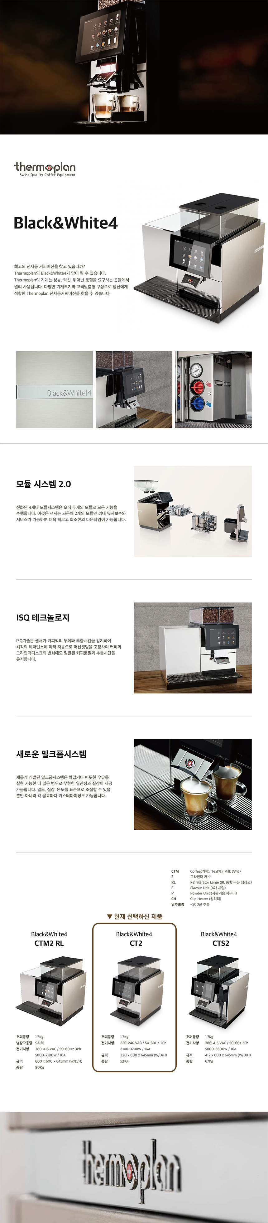 BW4 CT2_써모플랜 전자동 에스프레소머신 커피머신 렌탈_0번째 상세정보 동양렌탈 BW4 CT2 써모플랜 전자동 에스프레소머신 커피머신 렌탈 상세이미지 1