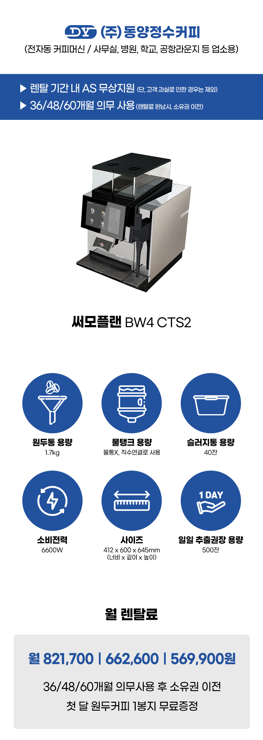 BW4 CTS2_써모플랜 전자동 에스프레소머신 커피머신 렌탈_0번째 상세정보 동양렌탈 BW4 CTS2 써모플랜 전자동 에스프레소머신 커피머신 렌탈 상세이미지 1