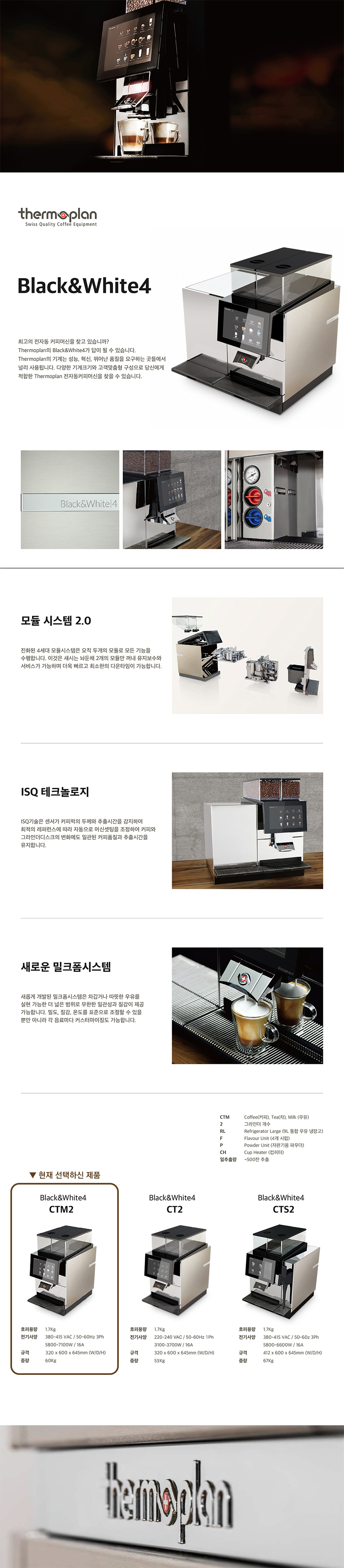 BW4 CTM2_써모플랜 전자동 에스프레소머신 커피머신 렌탈_0번째 상세정보 동양렌탈 BW4 CTM2 써모플랜 전자동 에스프레소머신 커피머신 렌탈 상세이미지 1