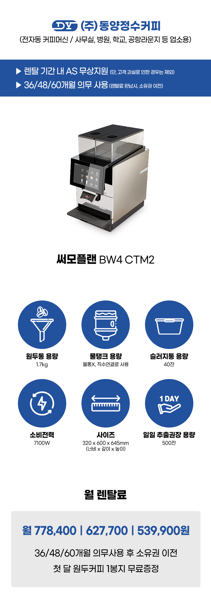 BW4 CTM2_써모플랜 전자동 에스프레소머신 커피머신 렌탈_0번째 상세정보 동양렌탈 BW4 CTM2 써모플랜 전자동 에스프레소머신 커피머신 렌탈 상세이미지 1
