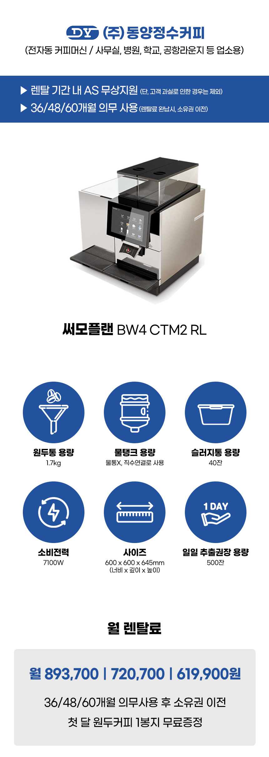 CTM2 RL_써모플랜 전자동 에스프레소머신 커피머신 렌탈 BW4_0번째 상세정보 동양렌탈 CTM2 RL 써모플랜 전자동 에스프레소머신 커피머신 렌탈 BW4 상세이미지 1
