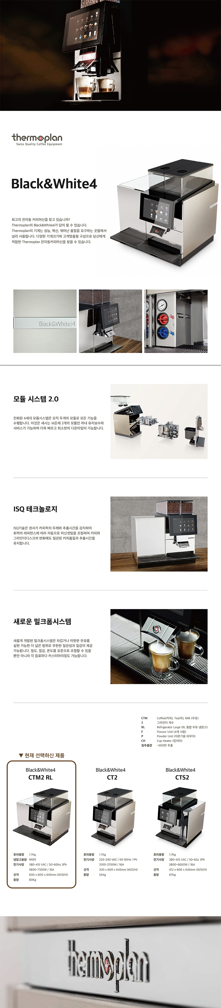 CTM2 RL_써모플랜 전자동 에스프레소머신 커피머신 렌탈 BW4_0번째 상세정보 동양렌탈 CTM2 RL 써모플랜 전자동 에스프레소머신 커피머신 렌탈 BW4 상세이미지 1