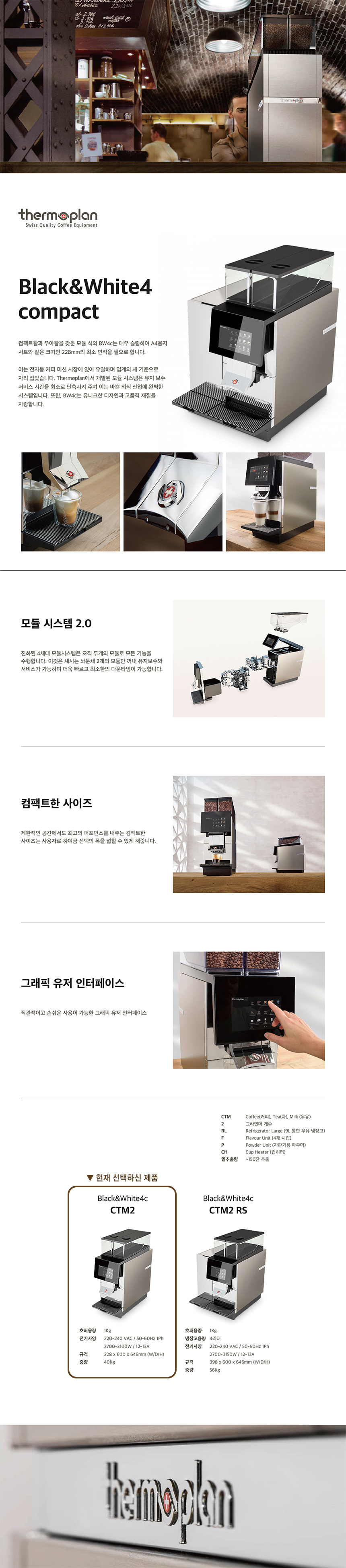 BW4C CTM2_써모플랜 전자동 에스프레소머신 커피머신 렌탈_0번째 상세정보 동양렌탈 BW4C CTM2 써모플랜 전자동 에스프레소머신 커피머신 렌탈 상세이미지 1
