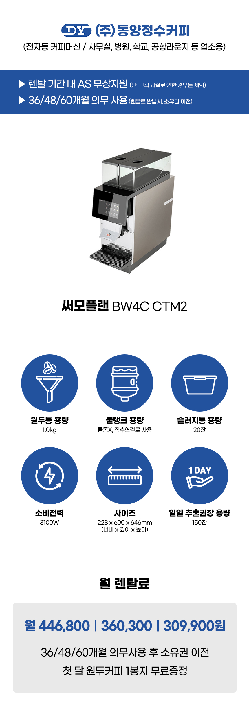 BW4C CTM2_써모플랜 전자동 에스프레소머신 커피머신 렌탈_0번째 상세정보 동양렌탈 BW4C CTM2 써모플랜 전자동 에스프레소머신 커피머신 렌탈 상세이미지 1