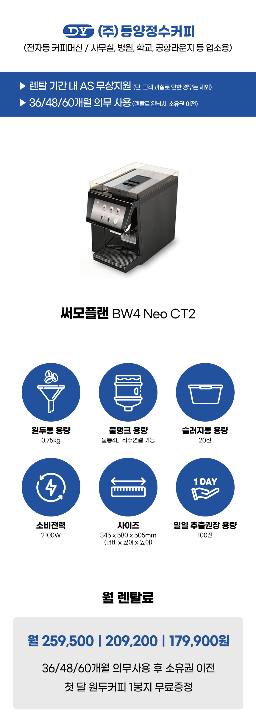 Neo CT2_써모플랜 전자동 에스프레소머신 커피머신 렌탈 BW4_0번째 상세정보 동양렌탈 Neo CT2 써모플랜 전자동 에스프레소머신 커피머신 렌탈 BW4 상세이미지 1