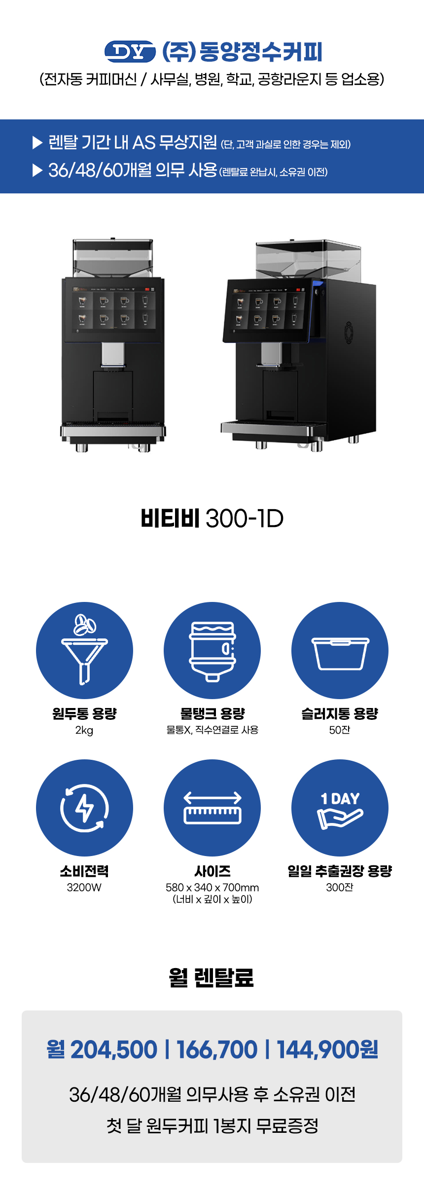 BTB 300-1D_비티비 전자동 에스프레소머신 커피머신 렌탈_0번째 상세정보 동양렌탈 BTB 300-1D 비티비 전자동 에스프레소머신 커피머신 렌탈 상세이미지 1