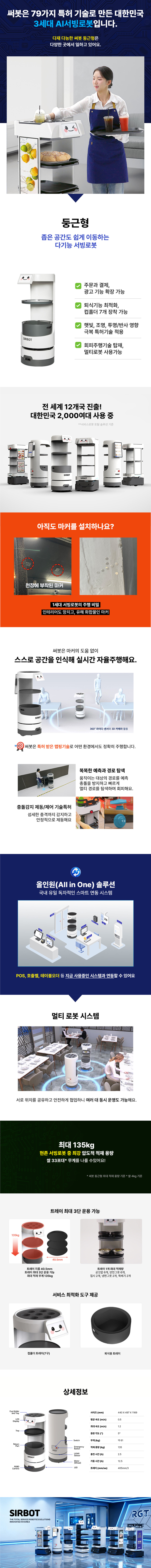 _써봇 알지티 RGT 3세대 자율주행 홀서빙 카트 서빙로봇 둥근형_0번째 상세정보 동양렌탈 써봇 알지티 RGT 3세대 자율주행 홀서빙 카트 서빙로봇 둥근형 상세이미지 1