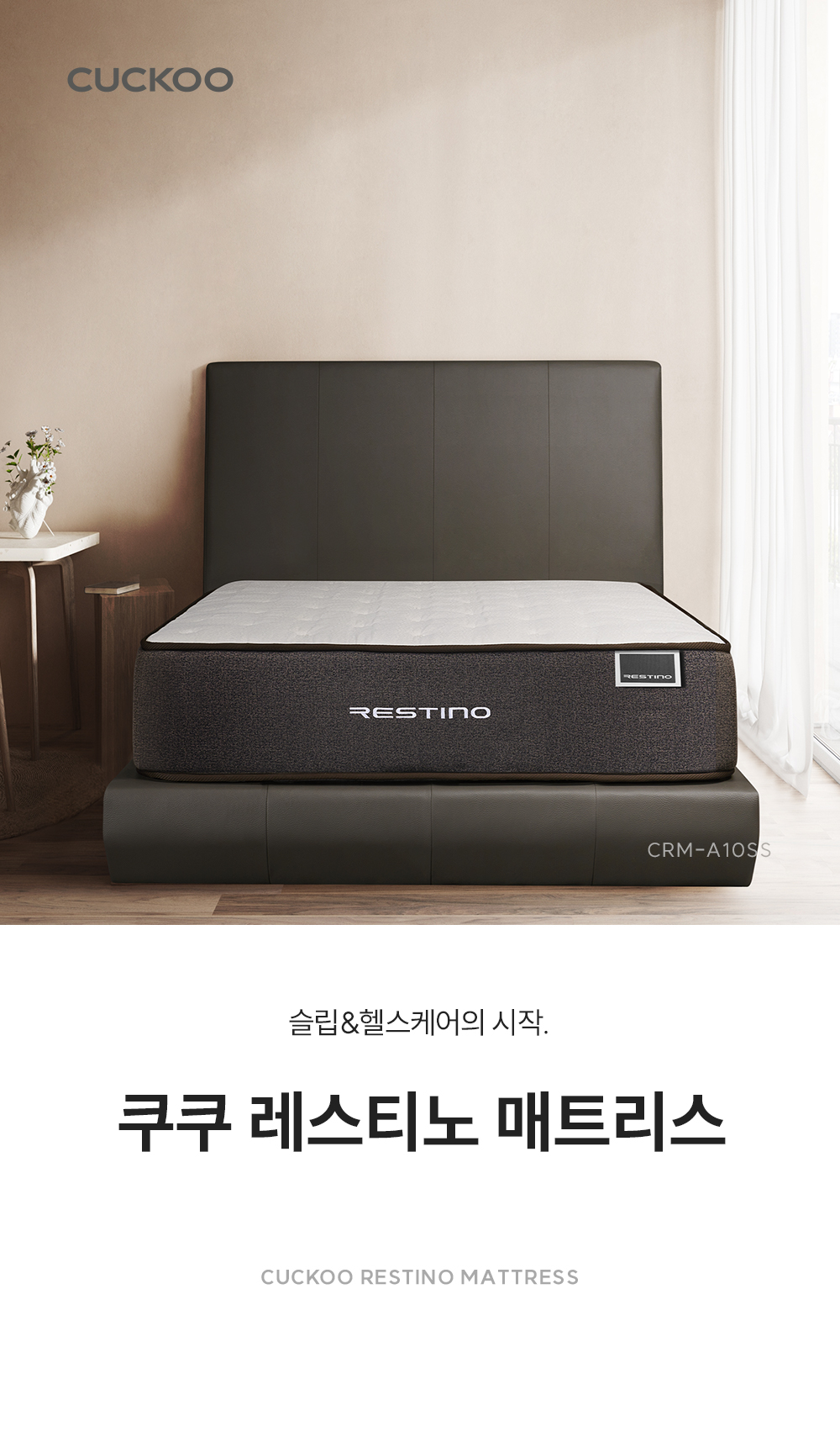 CRM-A10SS_레스티노 매트리스 직접관리_0번째 상세정보 쿠쿠 CRM-A10SS 레스티노 매트리스 직접관리 상세이미지 1