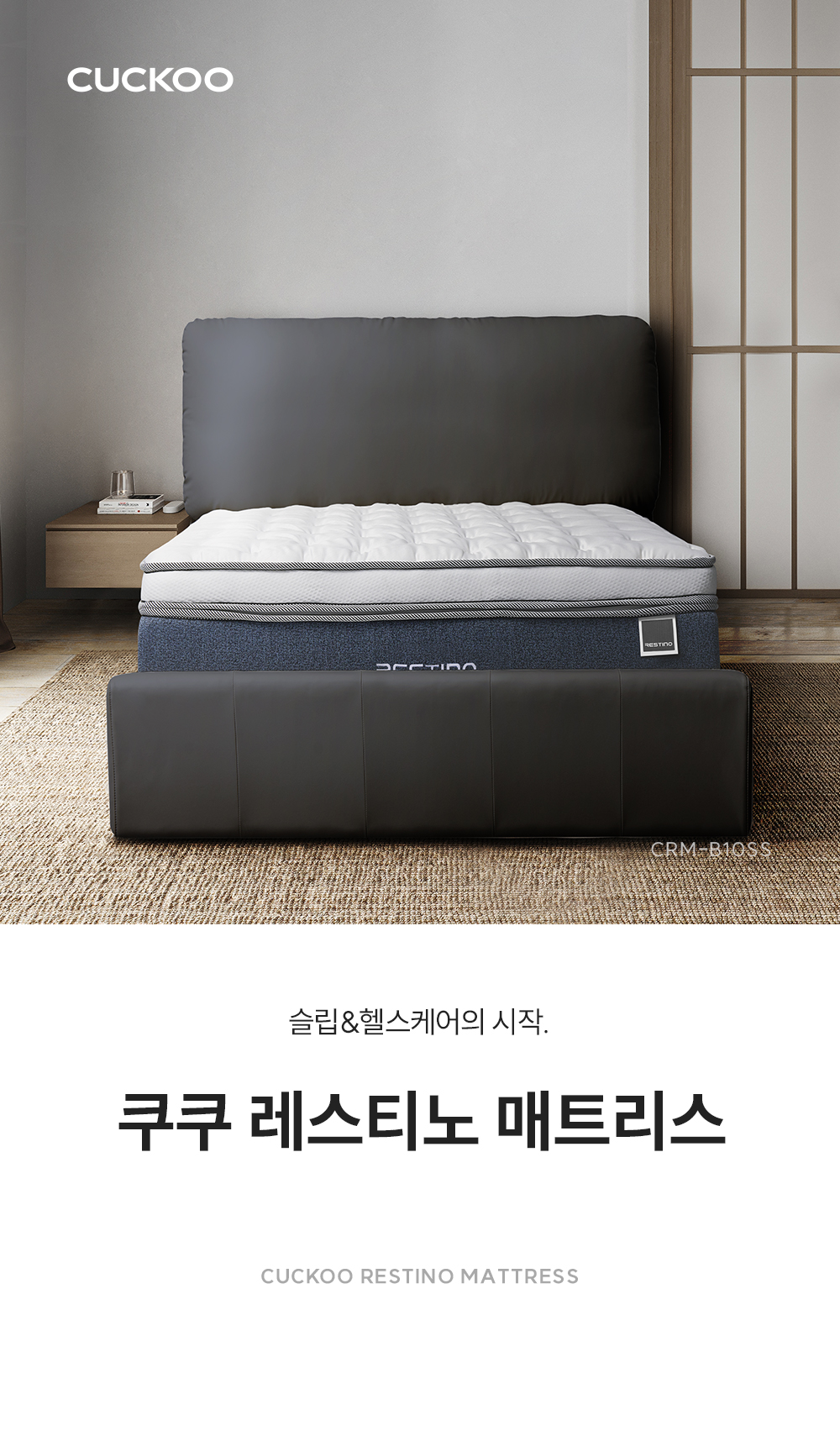 CRM-B10SS_레스티노 매트리스_0번째 상세정보 쿠쿠 CRM-B10SS 레스티노 매트리스 상세이미지 1