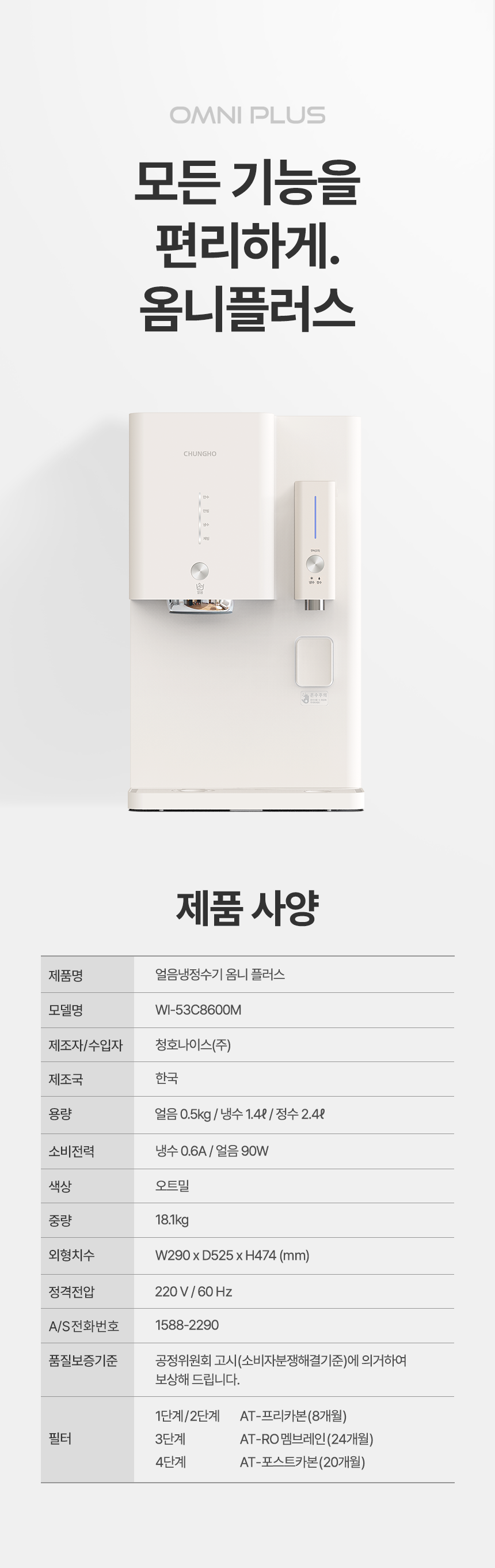 WI-53C8600M_청호 얼음냉정수기 OMNI plus_28번째 상세정보 청호나이스 WI-53C8600M 청호 얼음냉정수기 OMNI plus 상세이미지 27