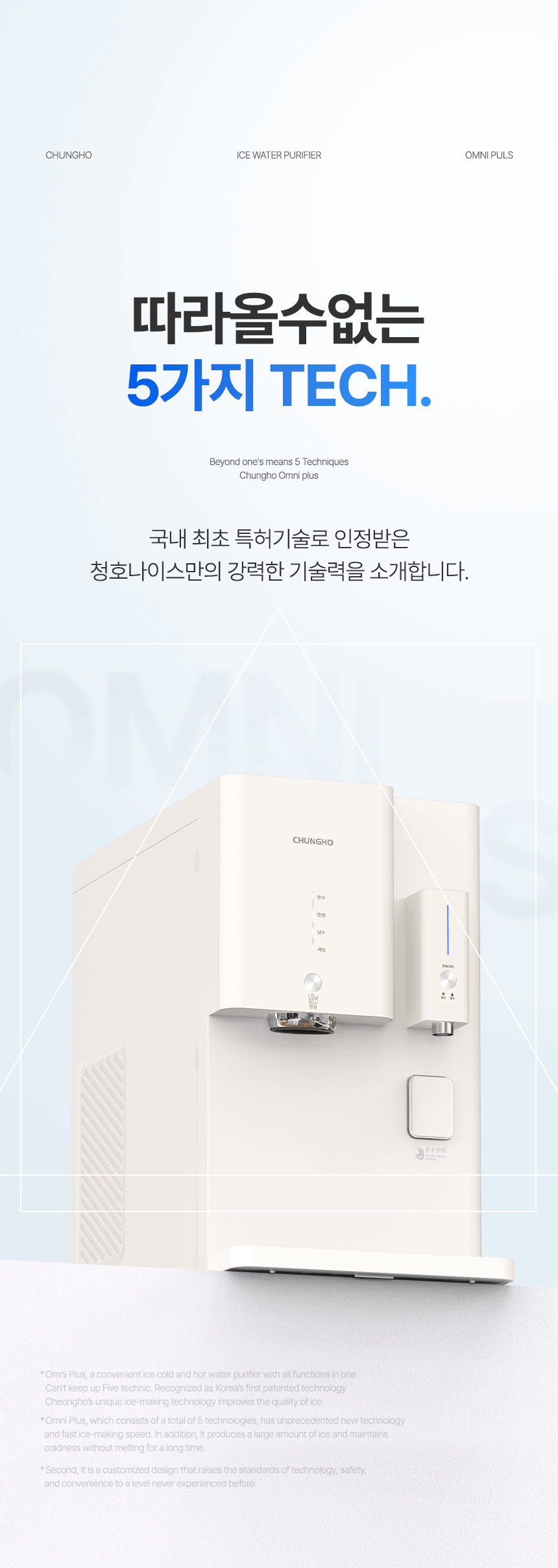 WI-53C8600M_청호 얼음냉정수기 OMNI plus_1번째 상세정보 청호나이스 WI-53C8600M 청호 얼음냉정수기 OMNI plus 상세이미지 2