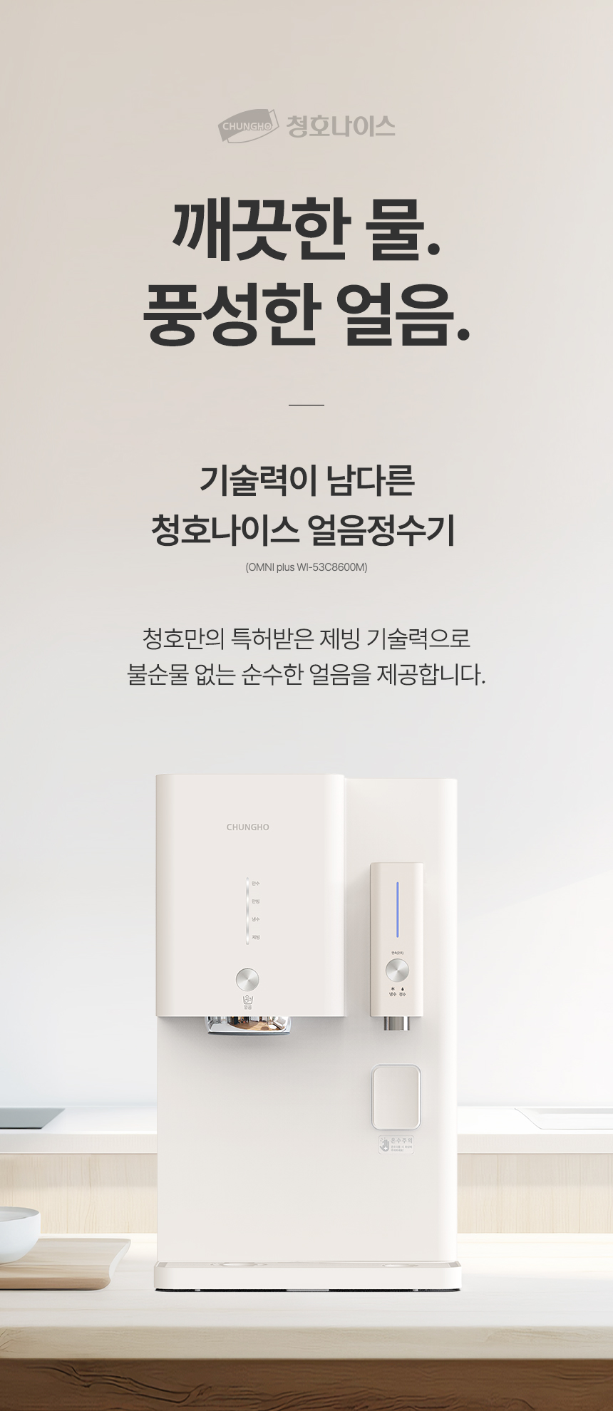 WI-53C8600M_청호 얼음냉정수기 OMNI plus_31번째 상세정보 청호나이스 WI-53C8600M 청호 얼음냉정수기 OMNI plus 상세이미지 28