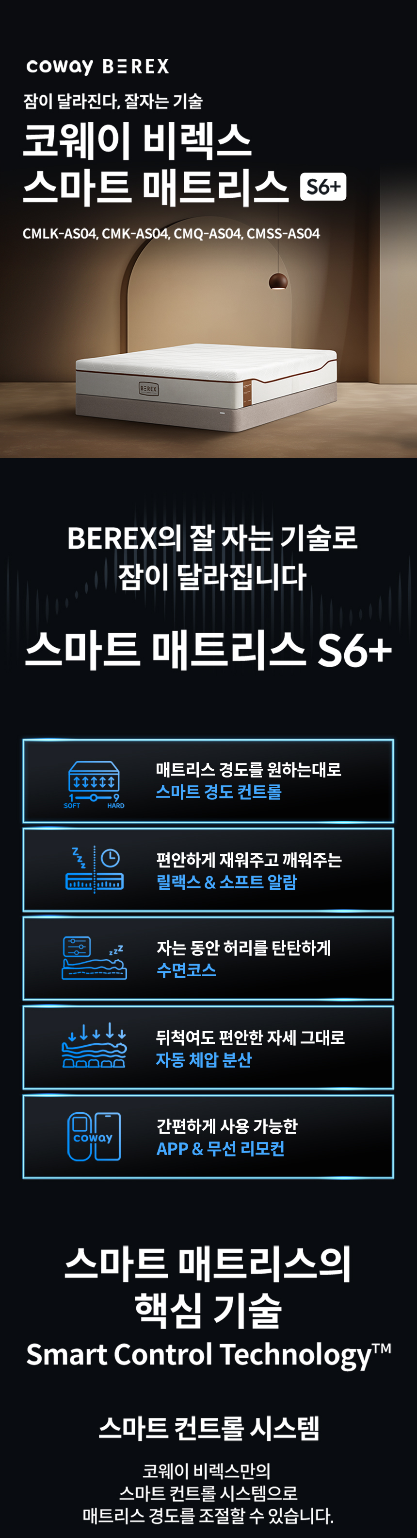 CMLK-AS04_코웨이 비렉스 스마트 매트리스 S6_1번째 상세정보 코웨이 CMLK-AS04 코웨이 비렉스 스마트 매트리스 S6 상세이미지 1