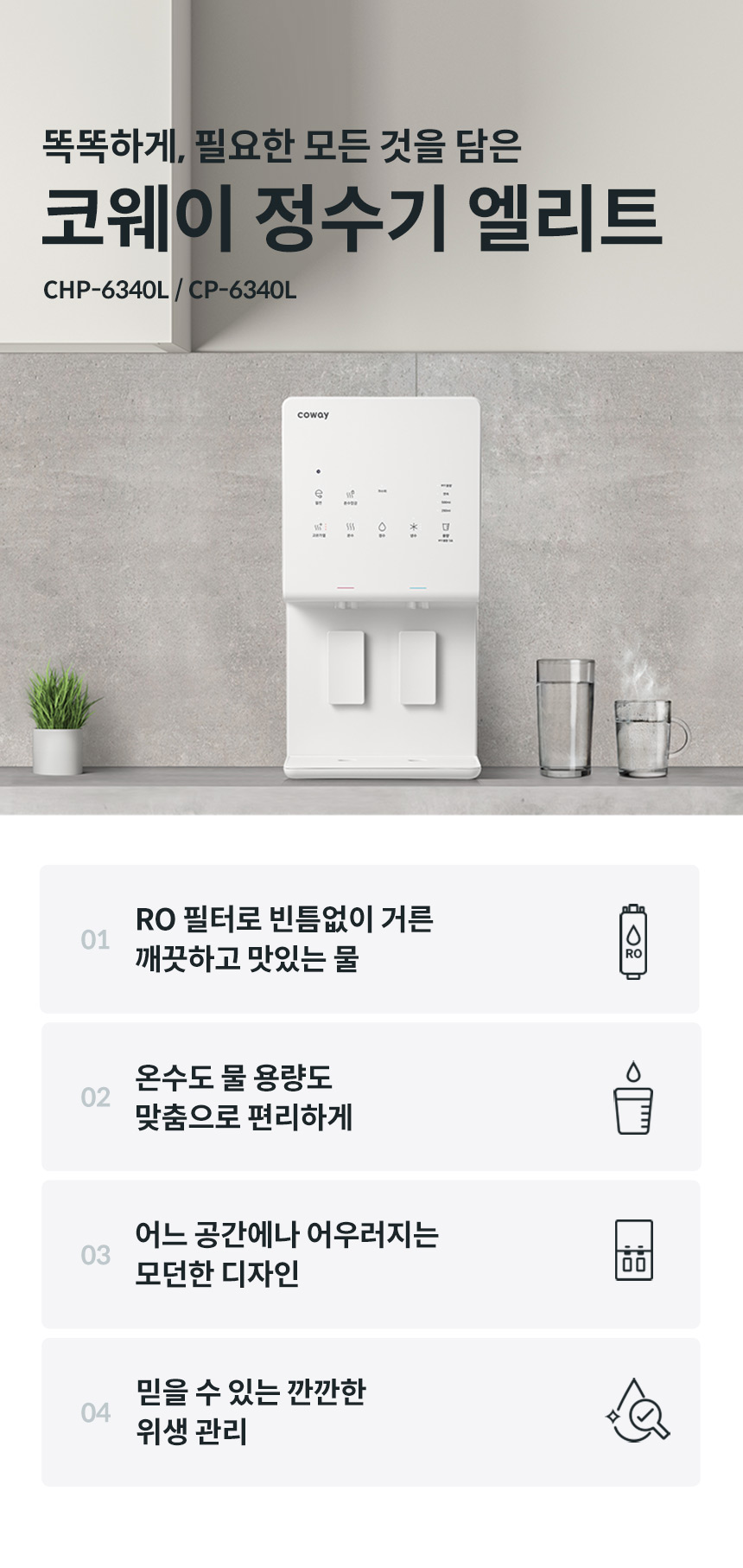 CP-6340L_코웨이 엘리트 정수기_0번째 상세정보 코웨이 CP-6340L 코웨이 엘리트 정수기 상세이미지 1